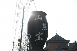 備前焼の窯元　山麓窯