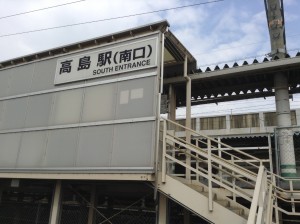 JR高島駅