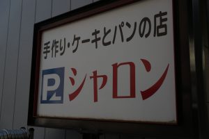 シャロン
